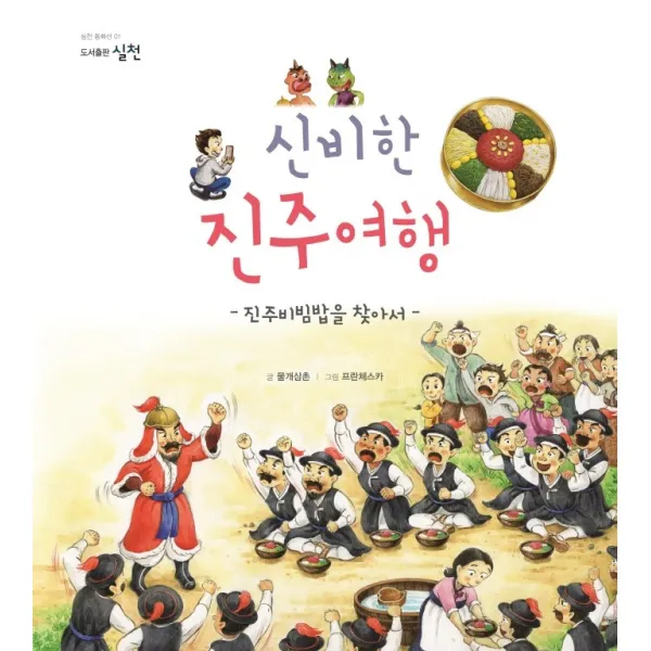 신비한 진주여행:진주비빔밥을 찾아서, 물개삼촌 글/프란체스카 그림, 실천