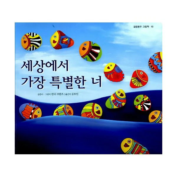 세상에서 가장 특별한 너, 걸음동무