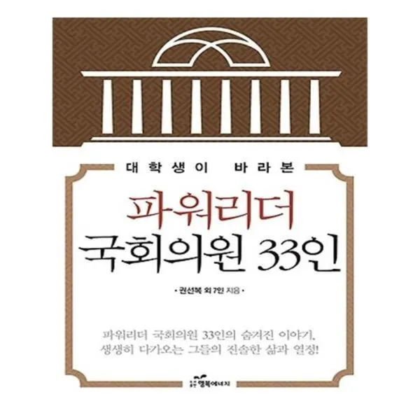 유니오니아시아 대학생이 바라본 파워리더 국회의원 33인