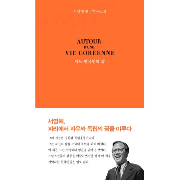 어느 한국인의 삶:서영해 한국역사소설 역사공간