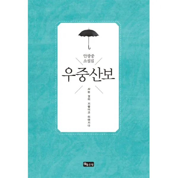 우중산보:사는 것이 기행이고 이야기다, 좋은땅