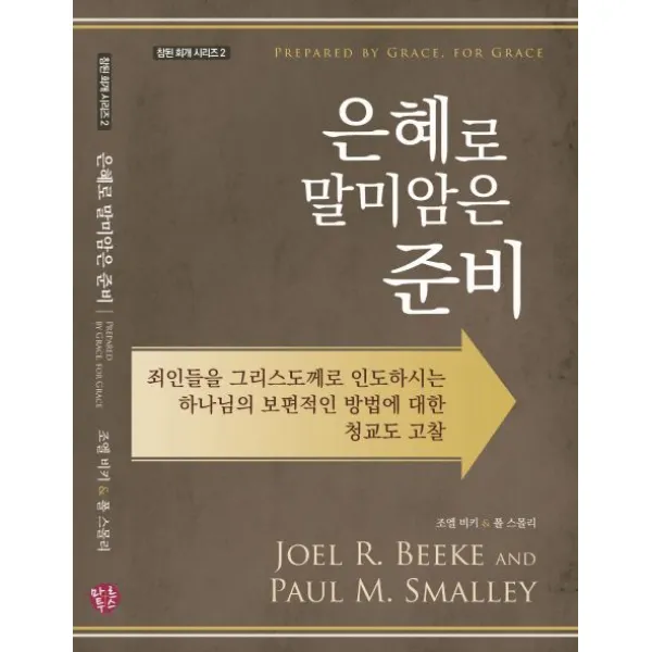 은혜로 말미암은 준비:죄인들을그리스도께로인도하시는하나님의보편적인방법에대한청교도고찰, 마르투스