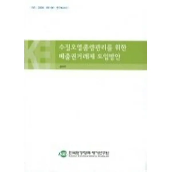 수질오염총량관리를 위한 배출권거래제 도입방안, 한국환경정책평가연구원