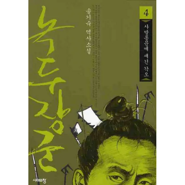 녹두장군. 4:사발통문에 새긴 각오, 시대의창