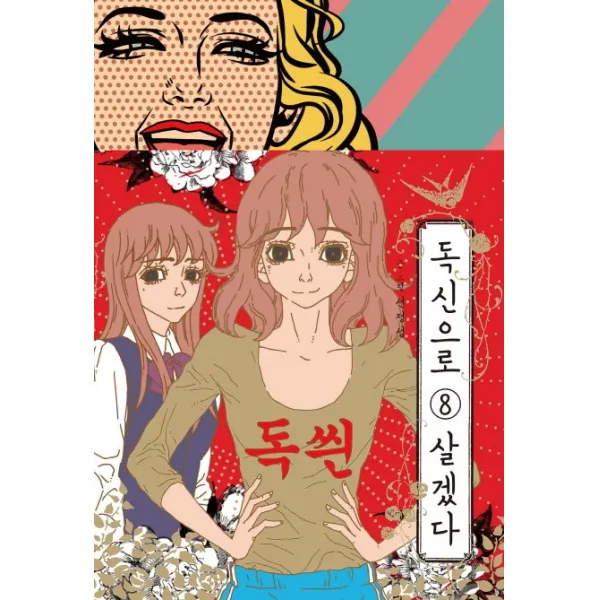 독신으로 살겠다. 8(완결), 네오카툰