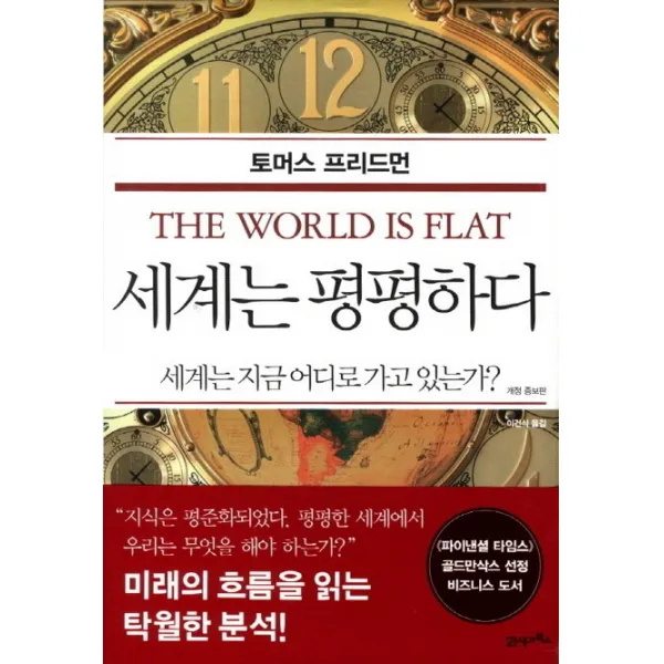 세계는 평평하다:세계는 지금 어디로 가고 있는가, 21세기북스