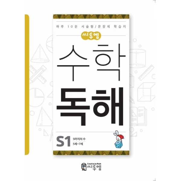 씨투엠 수학 독해 S-1(5세~7세):하루 10분 서술형/문장제 학습지, 씨투엠에듀