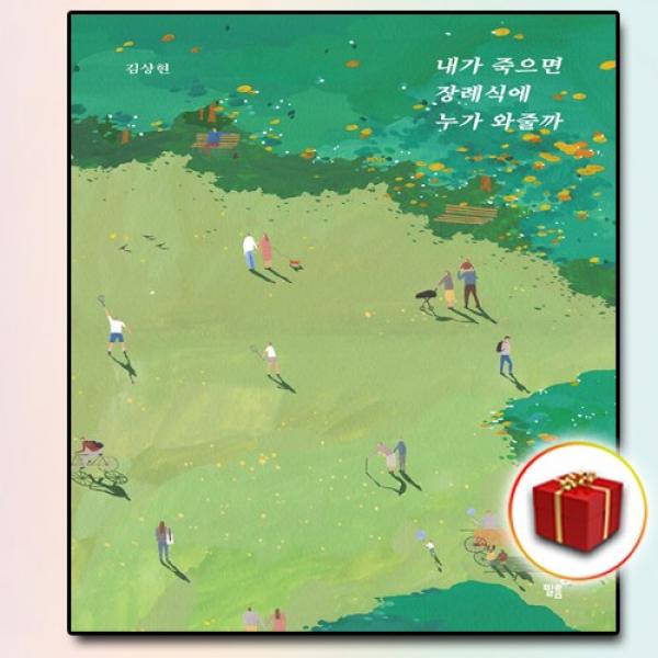 사은품 내가 죽으면 장례식에 누가 와줄까, 단일상품