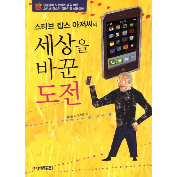 스티브 잡스 아저씨의 세상을 바꾼 도전:끊임없이 도전하여 꿈을 이룬 스티브 잡스의 감동적인 성공실화, 주니어김영사