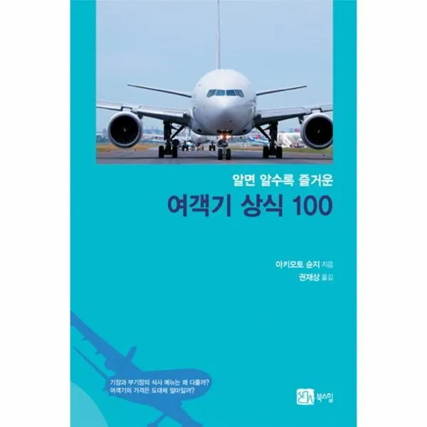 이노플리아 여객기 상식100 알면알수록즐거운, One color | One Size@1