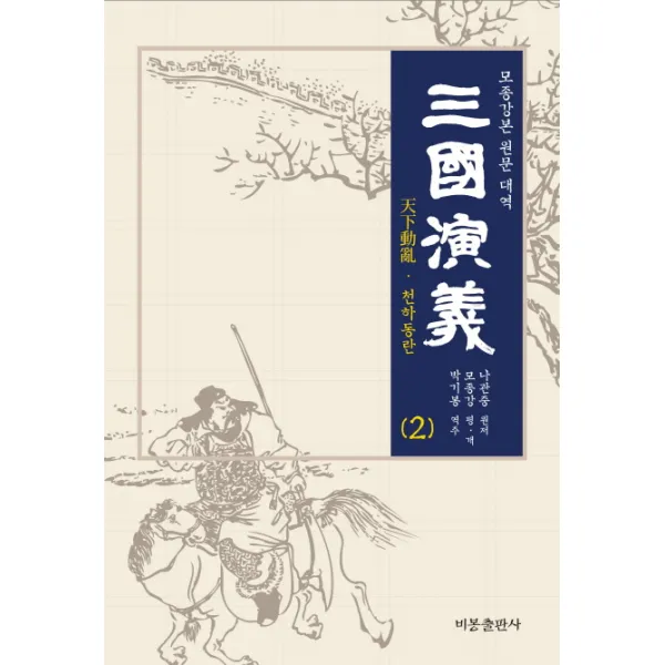 삼국연의. 2:모종각본 원문 대역, 비봉출판사