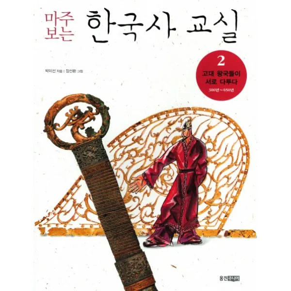 마주보는 한국사 교실. 2: 고대 왕국들이 서로 다투다, 웅진주니어