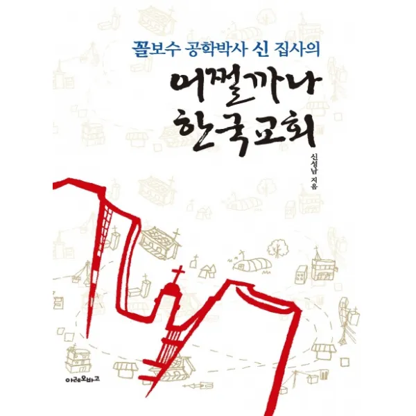 꼴보수 공학박사 신 집사의 어쩔까나 한국교회, 신앙과지성사