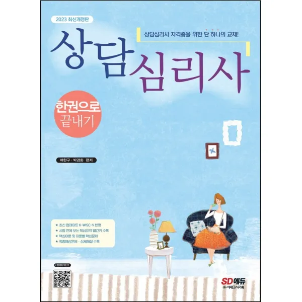2023 상담심리사 한권으로 끝내기:상담심리사 및 관련 시험 대비 필수이론 기본서, 시험 전에 보는, 시대고시기획