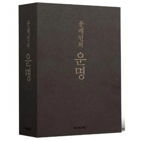 밀크북문재인의 운명 취임 1주년 기념 세트 전2권