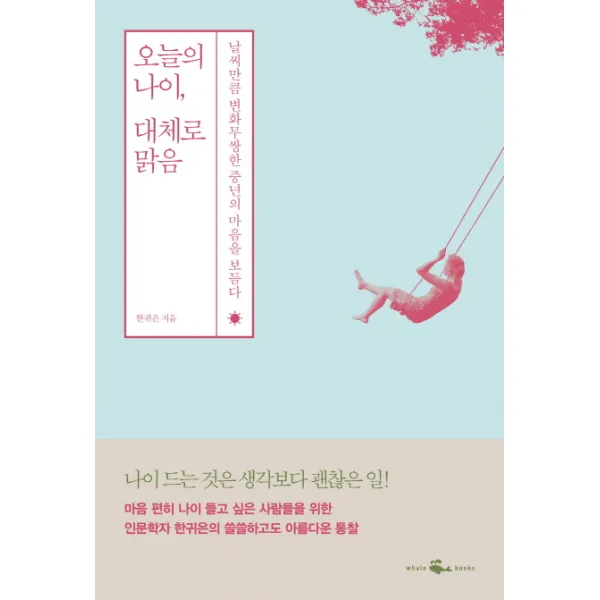 오늘의 나이 대체로 맑음:날씨만큼 변화무쌍한 중년의 마음을 보듬다, 웨일북(whalebooks)