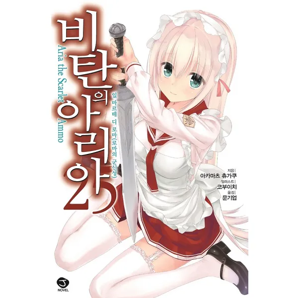 비탄의 아리아 25, 서울미디어코믹스(서울문화사)
