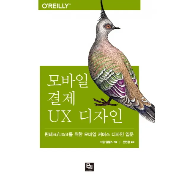 모바일 결제 UX 디자인:핀테크/UXoT를 위한 모바일 커머스 디자인 입문, 비제이퍼블릭