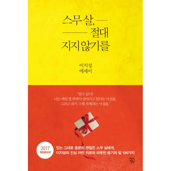 스무 살 절대 지지 않기를:이지성 에세이, 차이정원