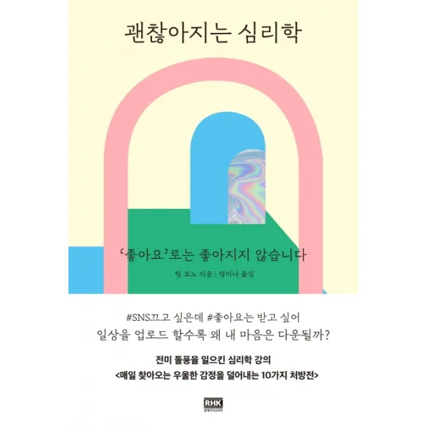 괜찮아지는 심리학:'좋아요‘로는 좋아지지 않습니다, 알에이치코리아