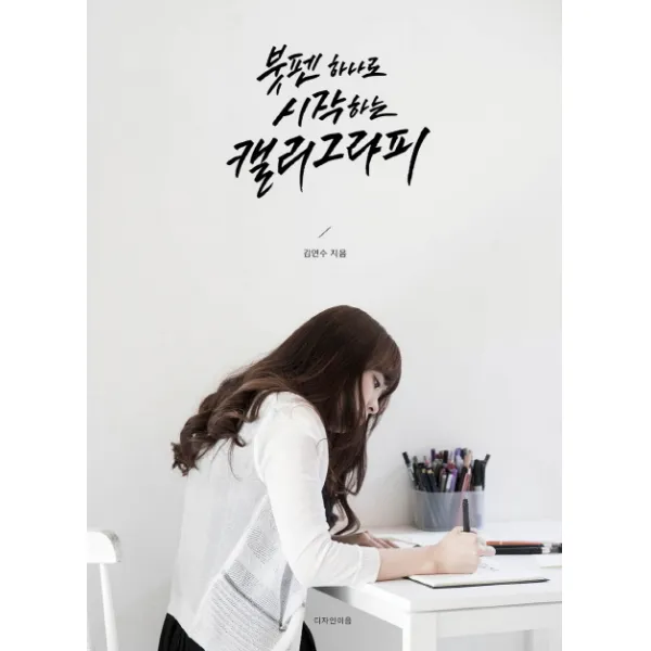 붓펜 하나로 시작하는 캘리그라피, 디자인이음