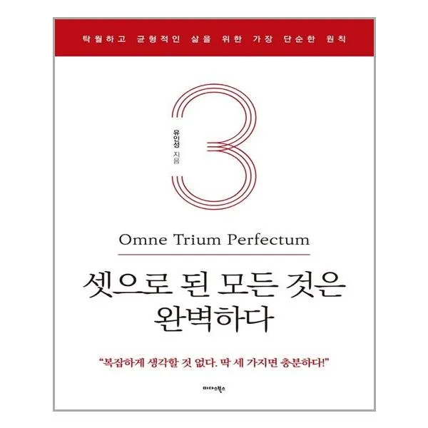 셋으로 된 모든 것은 완벽하다 (미다스북스)/추천도서