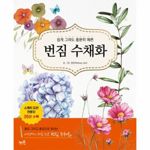 번짐 수채화 쉽게 그려도 충분히 예쁜