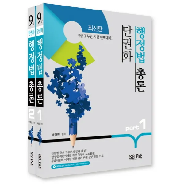 단권화 9급 행정법총론 세트(2018):9급 공무원 시험 완벽대비, 서울고시각(SG P&E)