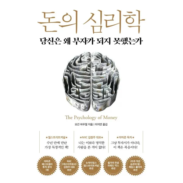돈의 심리학:당신은 왜 부자가 되지 못했는가 인플루엔셜 9791191056372 모건 하우절 저/이지연 역