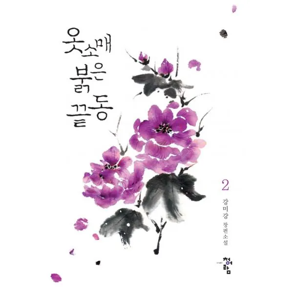 옷소매 붉은 끝동 2, 청어람