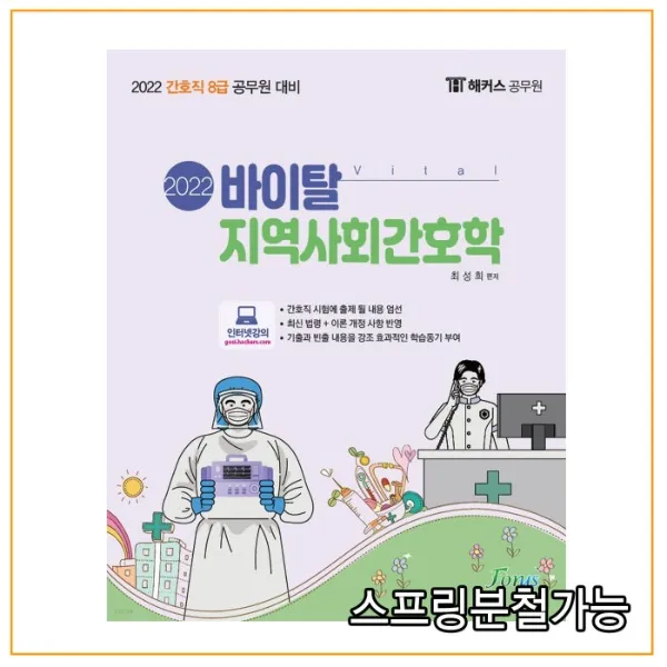 (포러스) 최성희 2022바이탈 지역사회간호학 8급 간호직, 분철안함