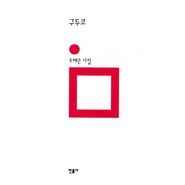 구두코:조혜은 시집, 민음사