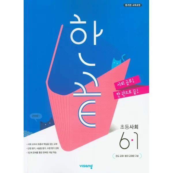 한끝 초등 사회 6-1(2020), 비상교육