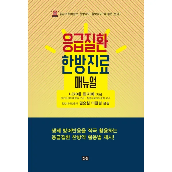 응급질환 한방진료 매뉴얼:응급외래야말로 한방약이 활약하기 딱 좋은 분야!, 청홍
