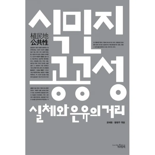 식민지 공공성 실체와 은유의 거리, 책과함께