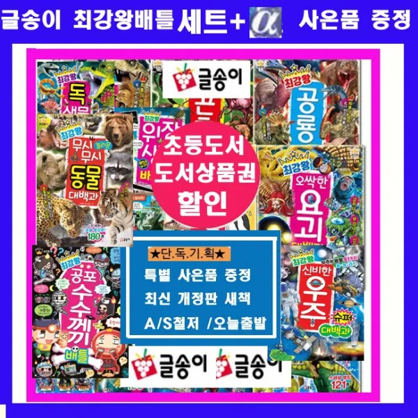 글송이 최강왕 배틀 대백과 최강왕배틀 공룡 요괴랭킹슈퍼 공룡랭킹 위험생물 곤충 동물 공룡배틀 괴기생물 공룡백과 곤충슈퍼대도감 신비한우주슈퍼대백과 공포수수께끼배틀 독생물대백과 무시무시놀라운동물대백과 전17권 + 도서상품권5천+초등도서7권증정 As보장 오늘출고
