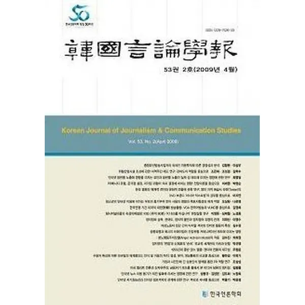 한국언론학보 53-2호, 커뮤니케이션북스