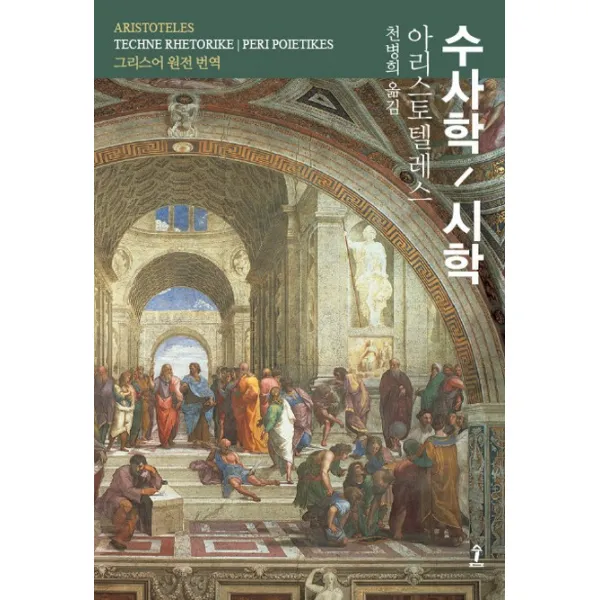 수사학/시학 : 그리스어 원전 번역, 숲