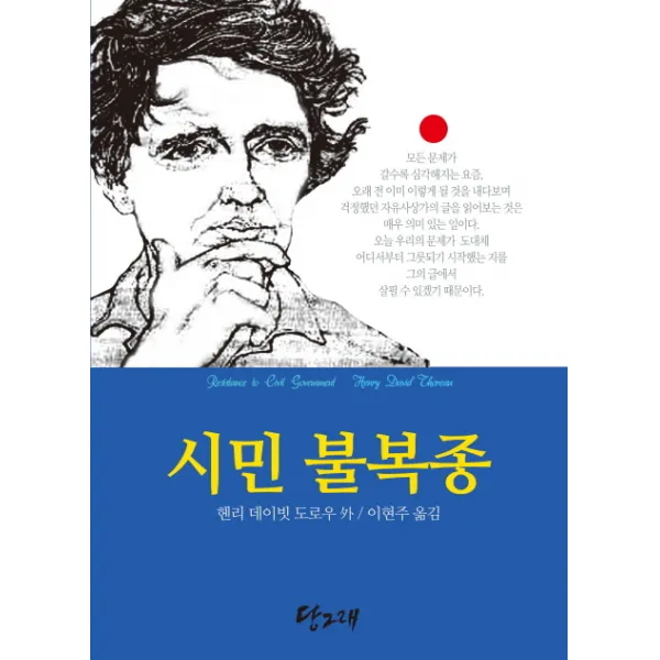 시민 불복종:자유인 헨리 데이빗 도로우의 짧은 생애, 당그래
