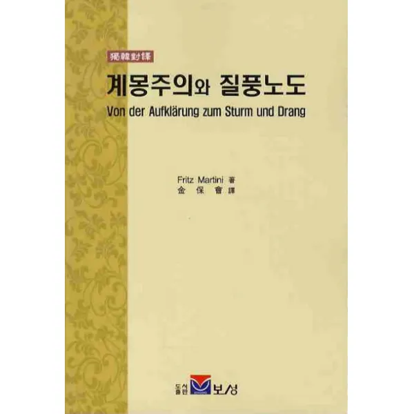 독한대역 계몽주의와 질풍노도, 보성