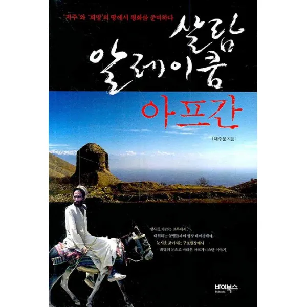 살람 알레이쿰 아프간:저주와 희망의 땅에서 평화를 준비하다, 바이북스