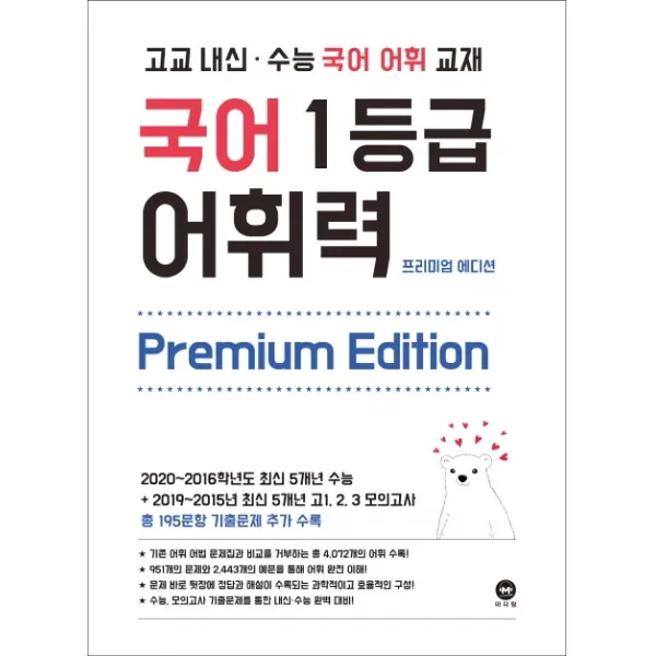 고등 국어 1등급 어휘력 Premium Edition 2020 :고교 내신·수능 국어 어휘 교재 마더텅
