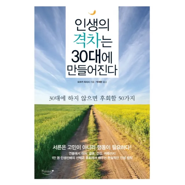 인생의 격차는 30대에 만들어진다:30대에 하지 않으면 후회할 50가지, 북클라우드