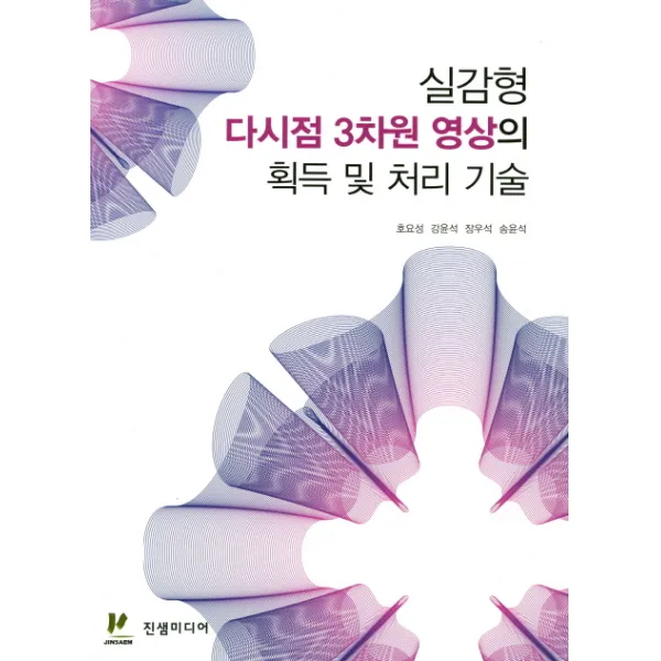실감형 다시점 3차원 영상의 획득 및 처리 기술, 진샘미디어