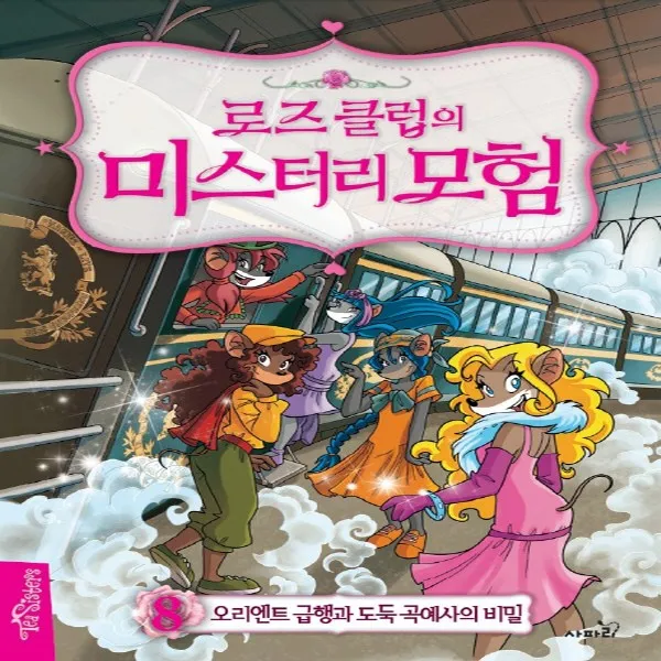 사파리 로즈 클럽의 미스터리 모험 8 - 오리엔트 급행과 도둑 곡예사의 비밀 (양장본), 단품