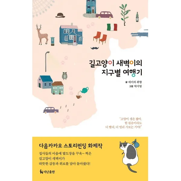 길고양이 새벽이의 지구별 여행기, 더난출판