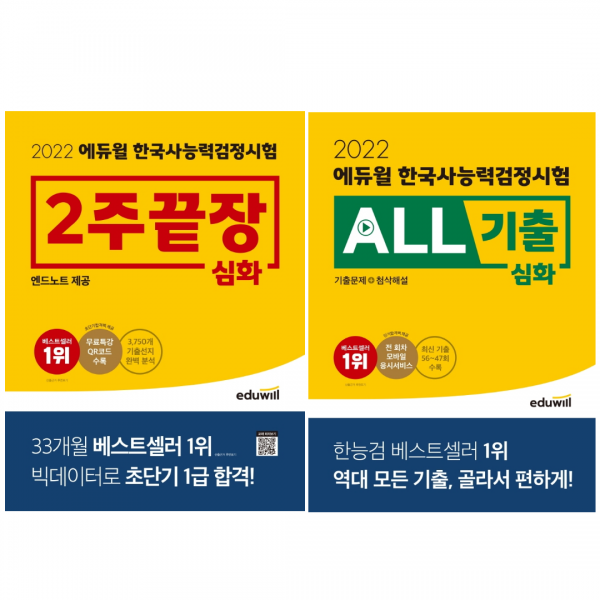 [에듀윌] 2022 에듀윌 한국사능력검정시험 2주끝장 심화 + ALL기출 (기출문제+첨삭해설) 전2권세트