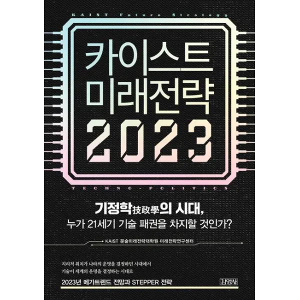 카이스트 미래전략(2023):기정학의 시대, 누가 21세기 기술 패권을 차지할 것인가?, KAIST 문술미래전략대학원 미래전략연구센터, 김영사