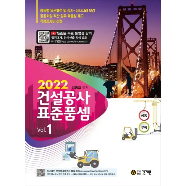 건설공사 표준품셈(2022):무료 동영상 강의(일위대가, 단가산출 작성 요령), 건기원