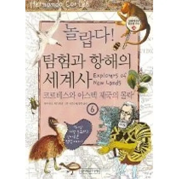 [개똥이네][중고-최상] 놀랍다 탐험과 항해의 세계사 6 - 코르테스와 아스텍 제국의 몰